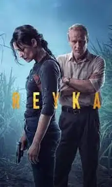 Reyka – 3. díl – Láhev